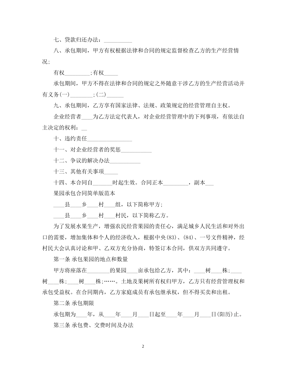 版果园承包合同书_第2页