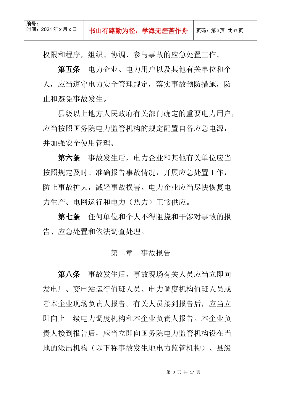 电力安全事故应急处置与调查处理条例_第3页