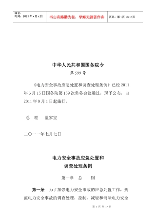 电力安全事故应急处置与调查处理条例