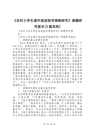 《农村小学生课外阅读指导策略研究》课题研究报告[5篇范例]