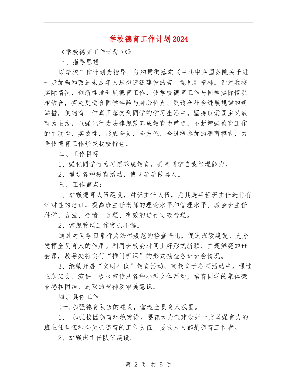 小学德育工作计划20244_第2页