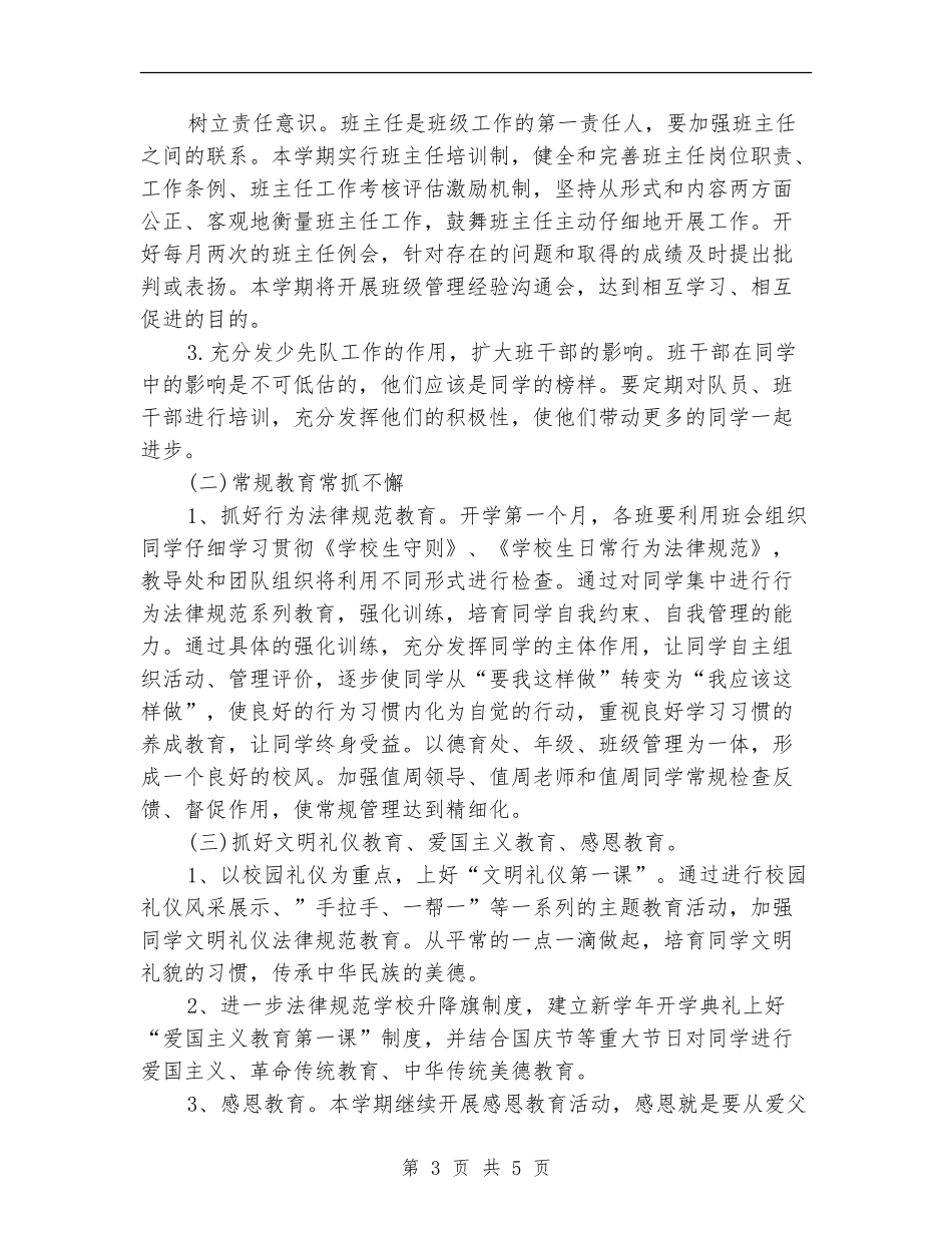 小学德育工作计划20244_第3页