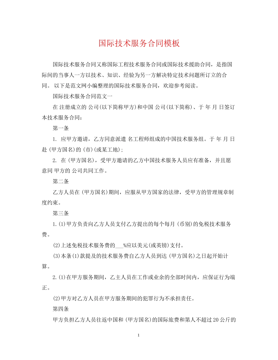 国际技术服务合同模板_第1页