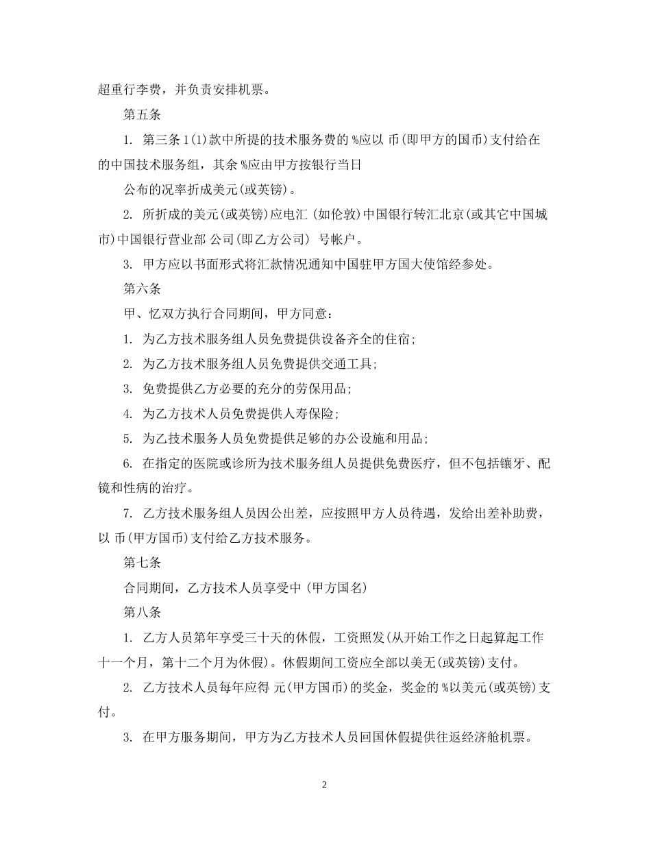 国际技术服务合同模板_第2页