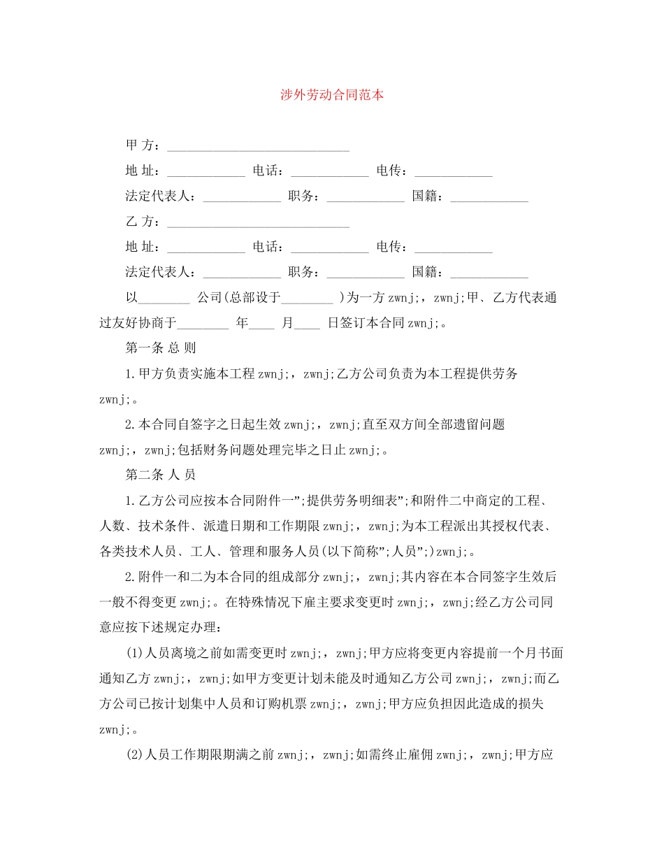 涉外劳动合同范本_第1页