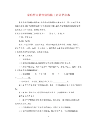 家庭居室装饰装修施工合同书范本