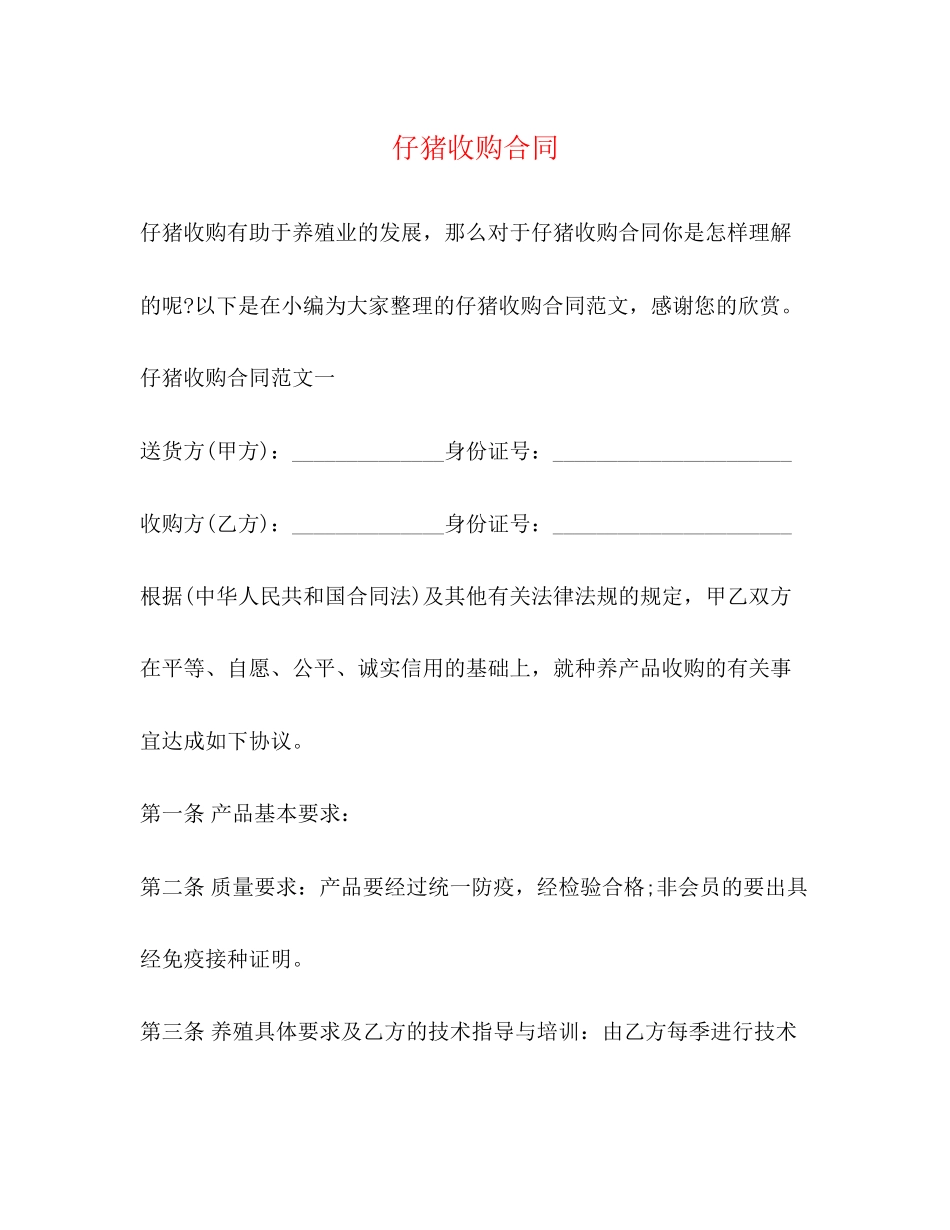 仔猪收购合同2)_第1页