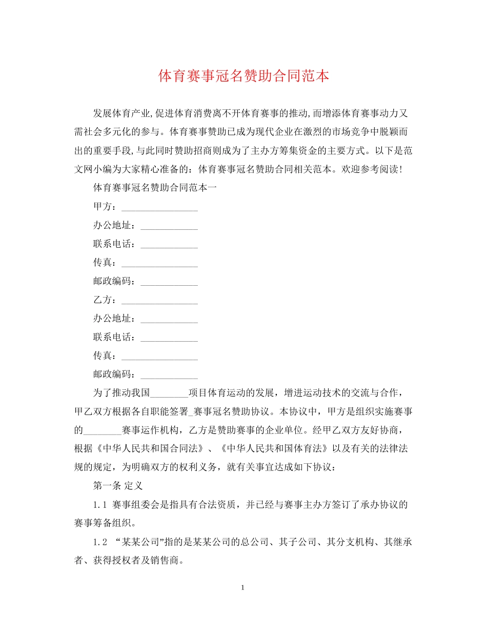 体育赛事冠名赞助合同范本_第1页