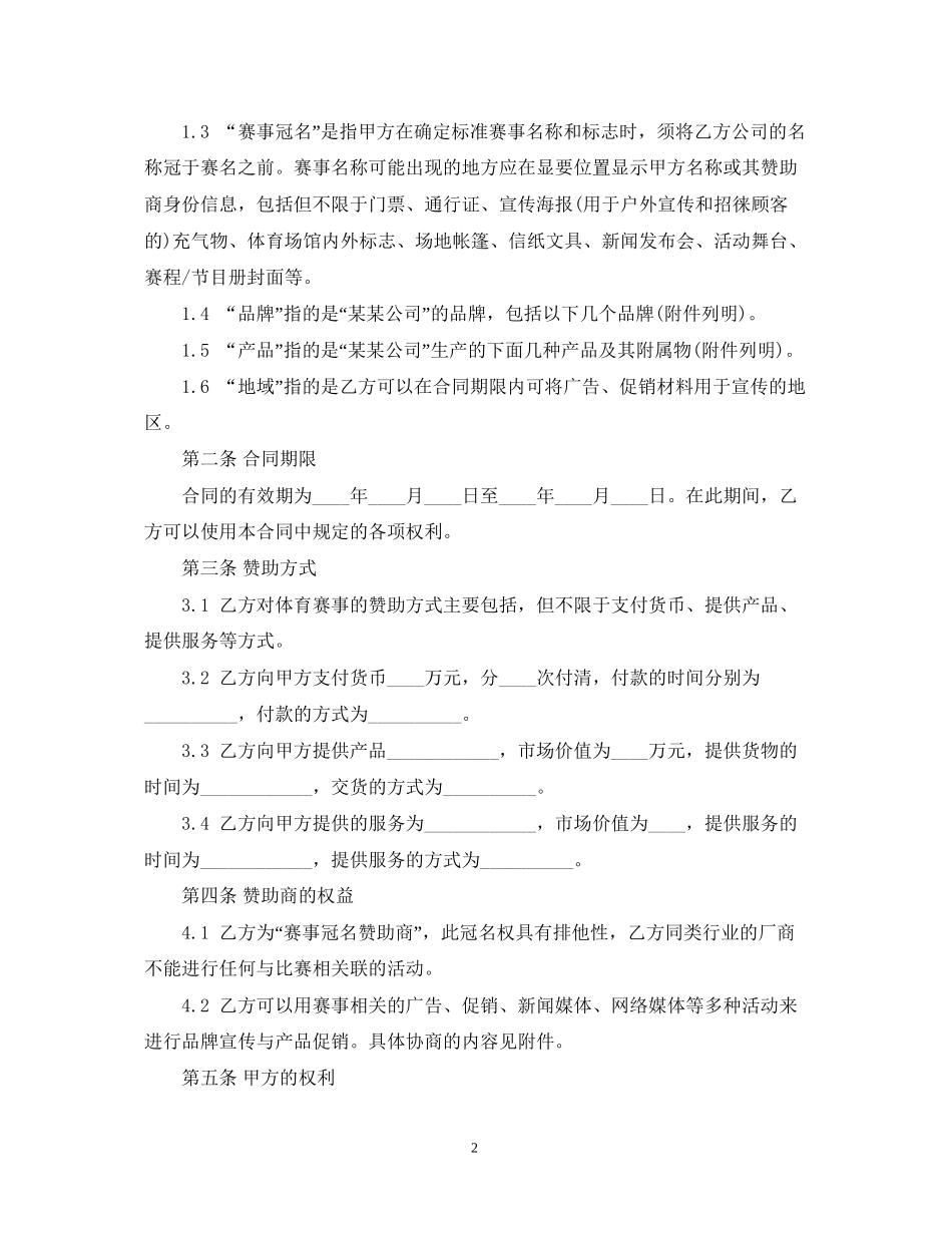 体育赛事冠名赞助合同范本_第2页