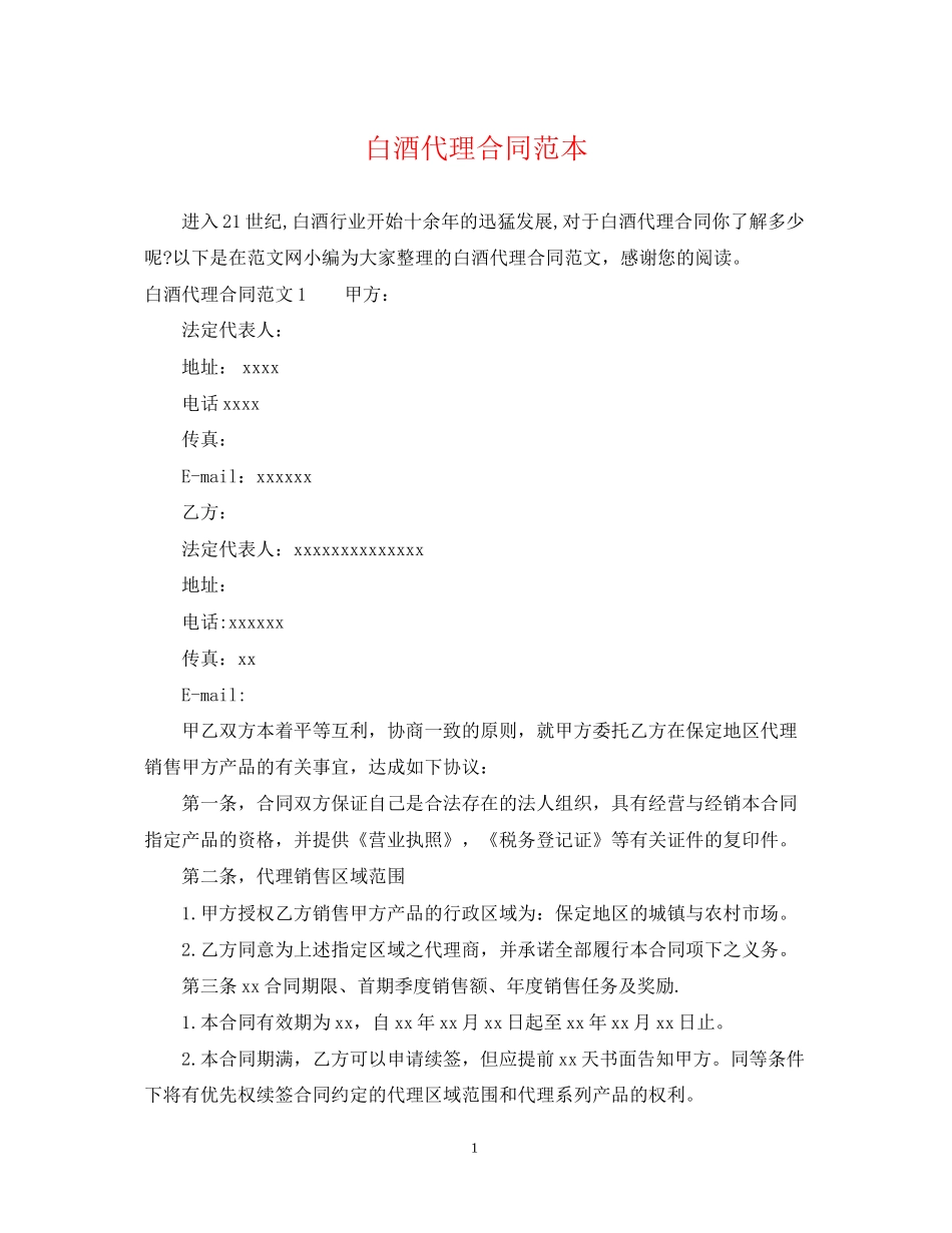 白酒代理合同范本2_第1页