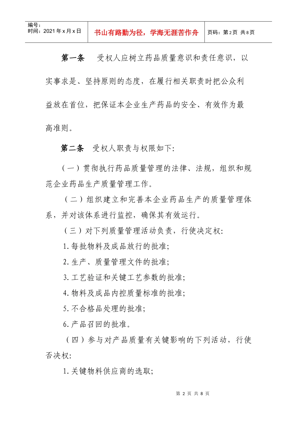 药品生产企业质量受权书_第2页