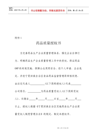 药品生产企业质量受权书