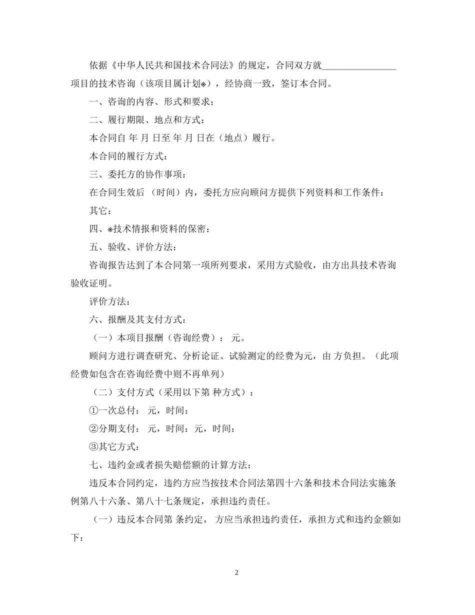 商标专利合同样本技术咨询合同书_第2页