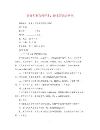商标专利合同样本技术咨询合同书