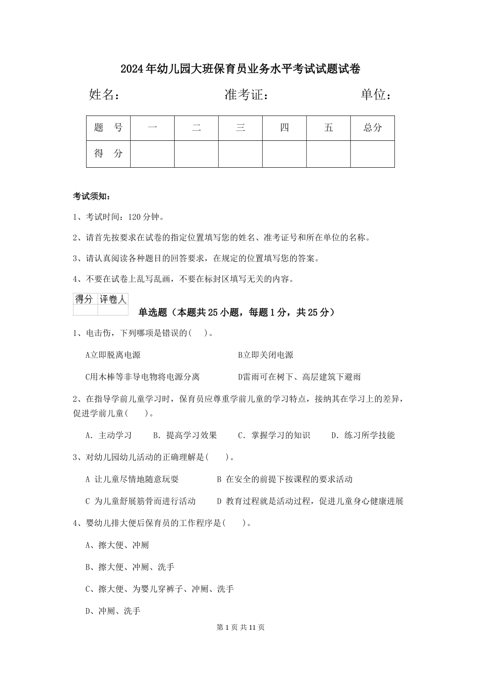 2024年幼儿园大班保育员业务水平考试试题试卷_第1页