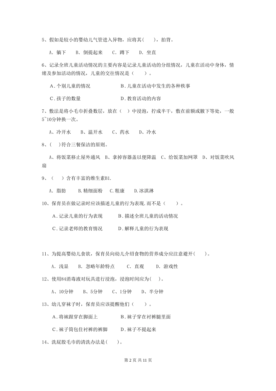 2024年幼儿园大班保育员业务水平考试试题试卷_第2页