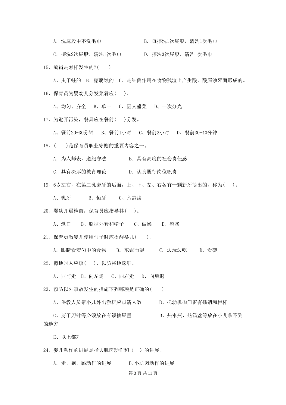 2024年幼儿园大班保育员业务水平考试试题试卷_第3页