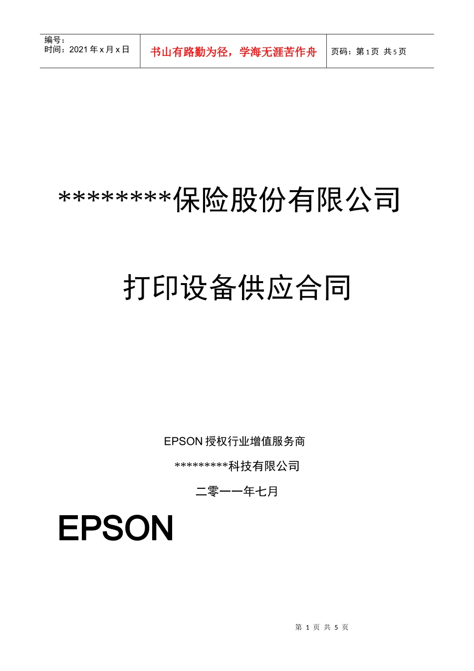 财产保险打印设备采购框架协议_第1页