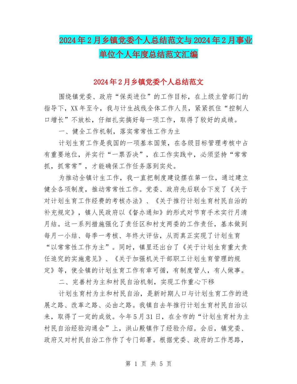 2024年2月乡镇党委个人总结范文与2024年2月事业单位个人年度总结范文汇编_第1页