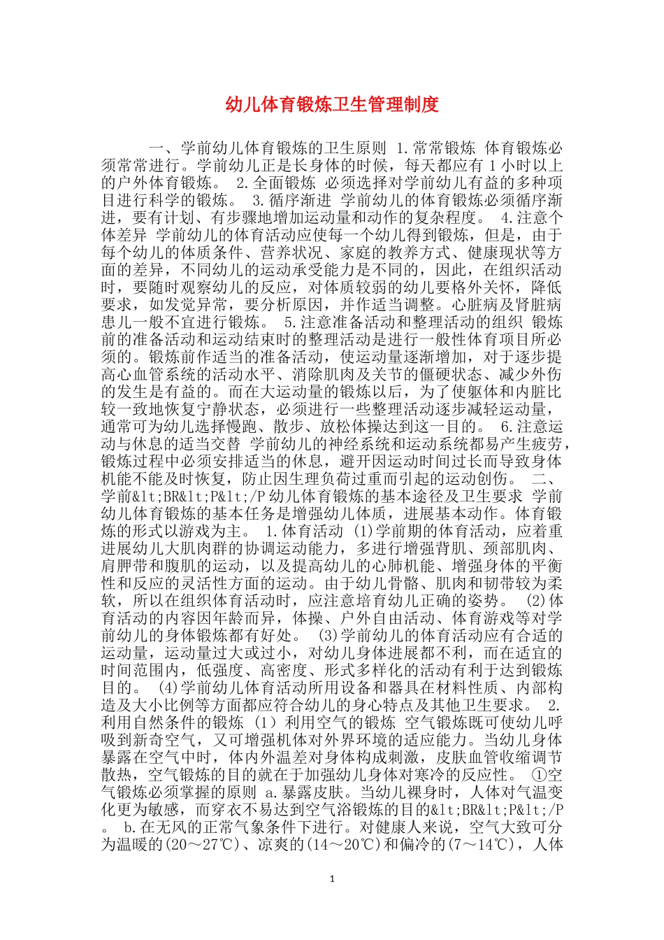 幼儿体育锻炼卫生管理制度_第1页