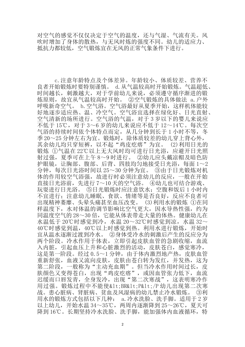 幼儿体育锻炼卫生管理制度_第2页