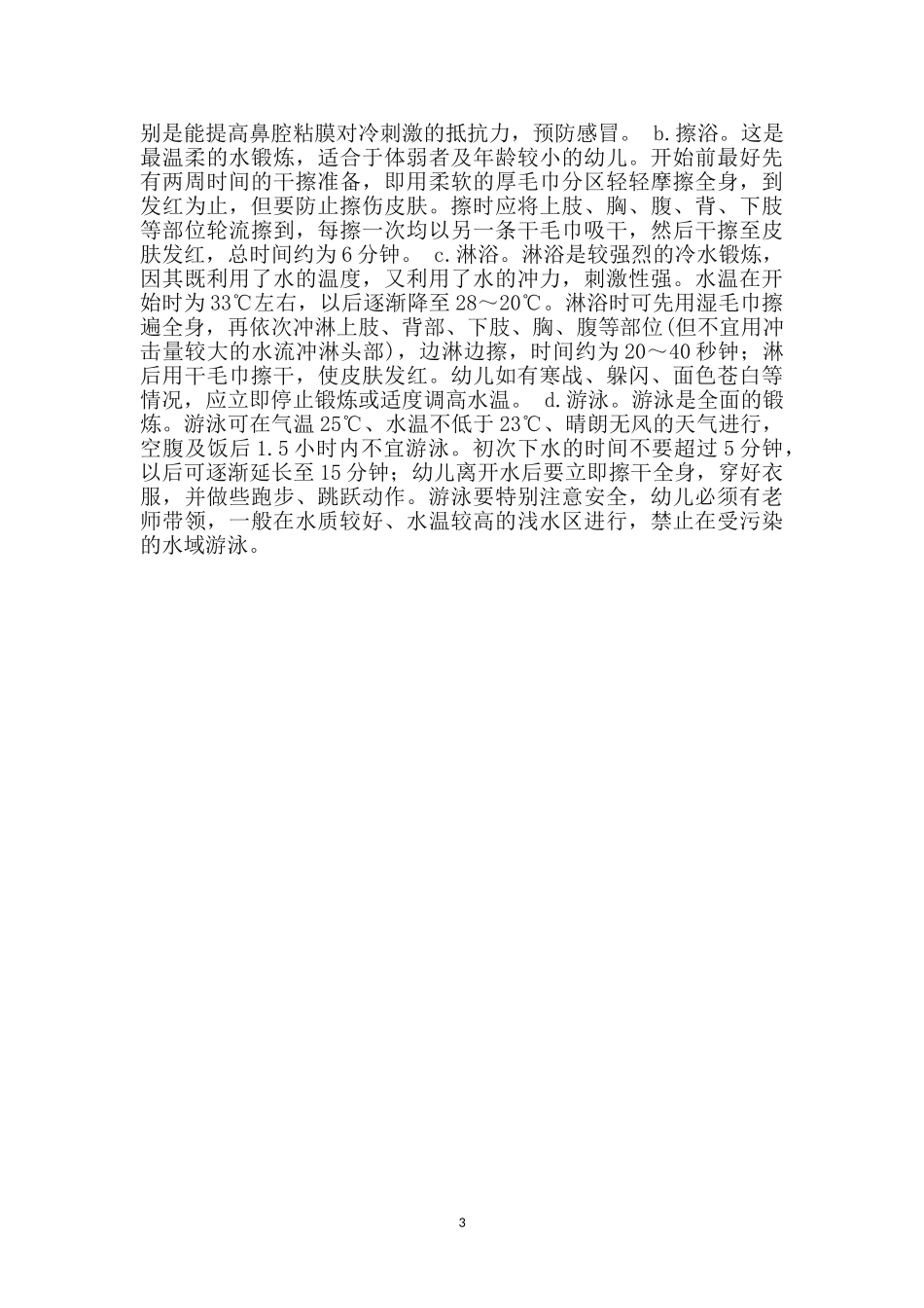 幼儿体育锻炼卫生管理制度_第3页