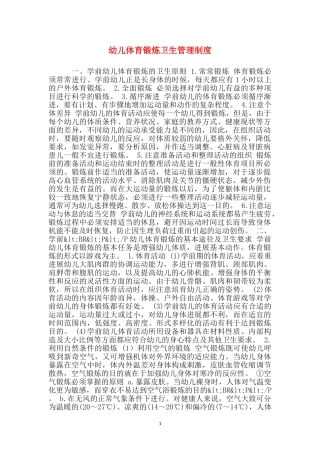 幼儿体育锻炼卫生管理制度