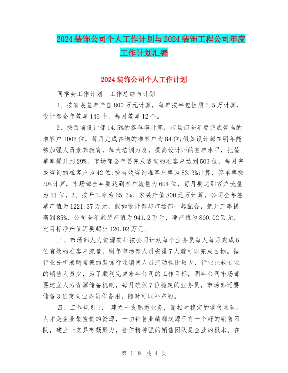 2024装饰公司个人工作计划与2024装饰工程公司年度工作计划汇编_第1页
