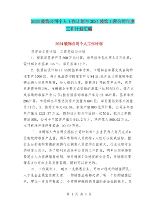 2024装饰公司个人工作计划与2024装饰工程公司年度工作计划汇编