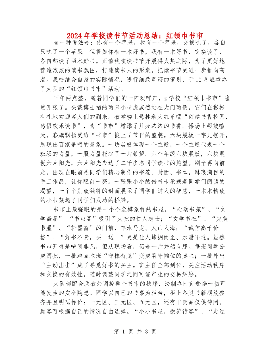 2024年小学读书节活动总结：红领巾书市_第1页