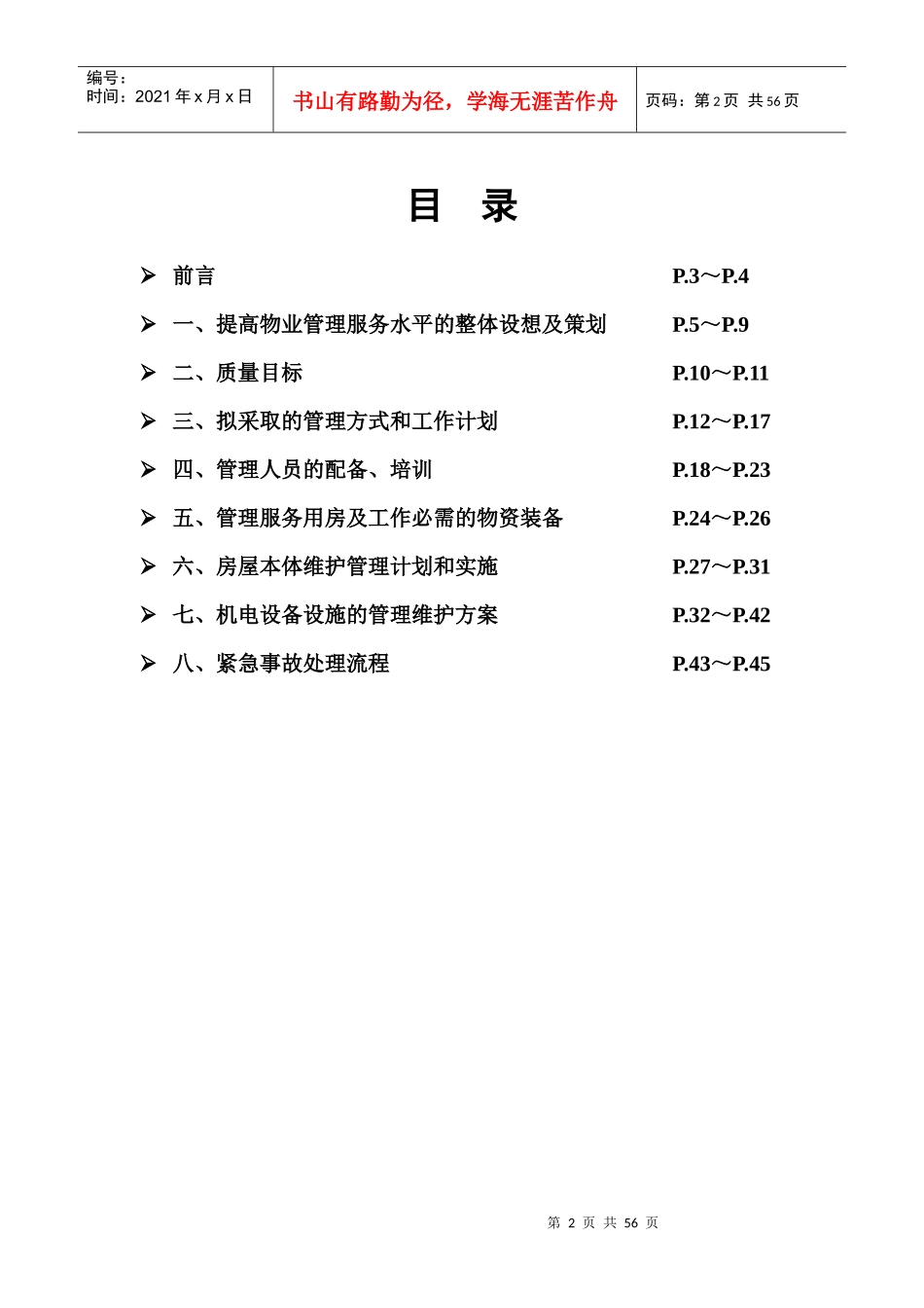 鼎源物业茂名学院物业管理建议书_第2页