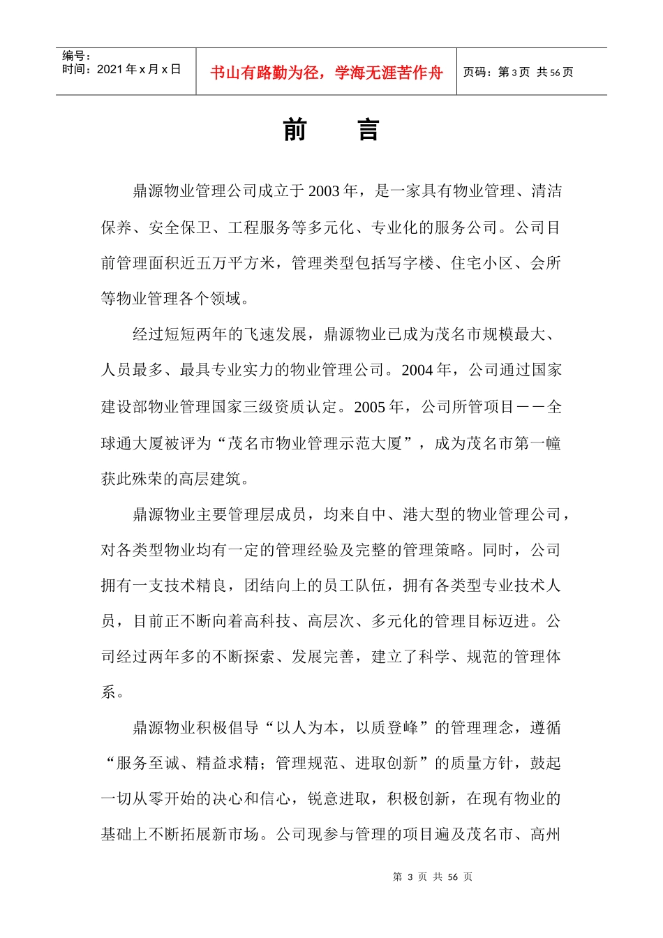 鼎源物业茂名学院物业管理建议书_第3页