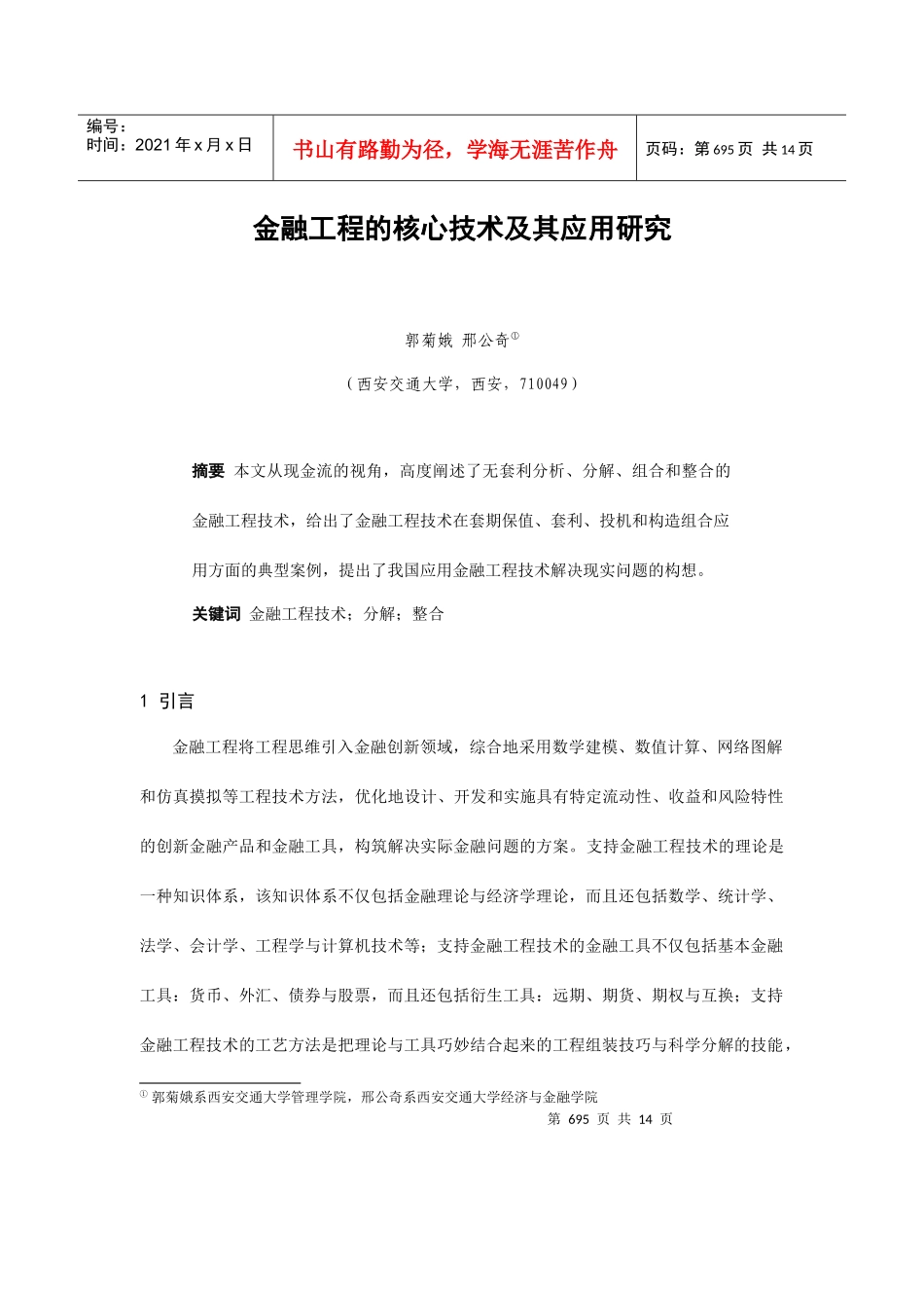 金融工程的核心技术及应用探讨_第1页