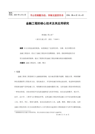 金融工程的核心技术及应用探讨