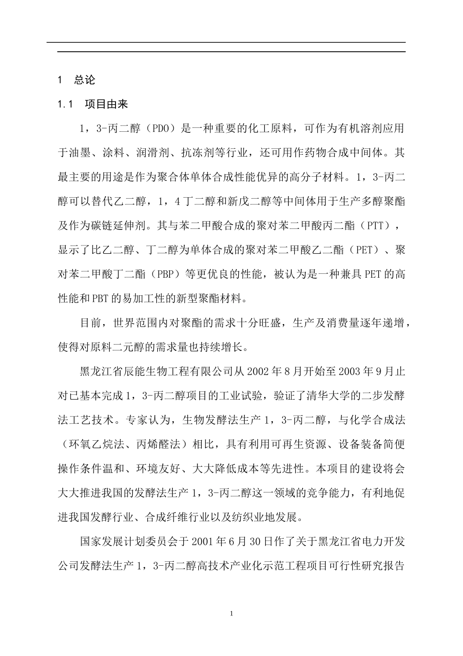 生物工程有限公司环境影响报告书(1)_第1页