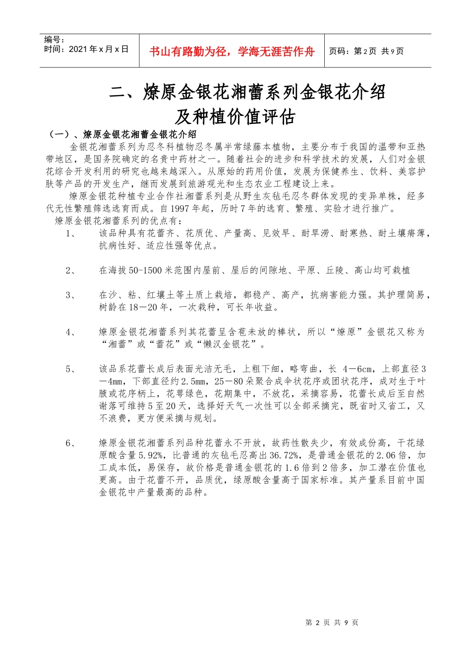 金银花苗木品种分析_第2页