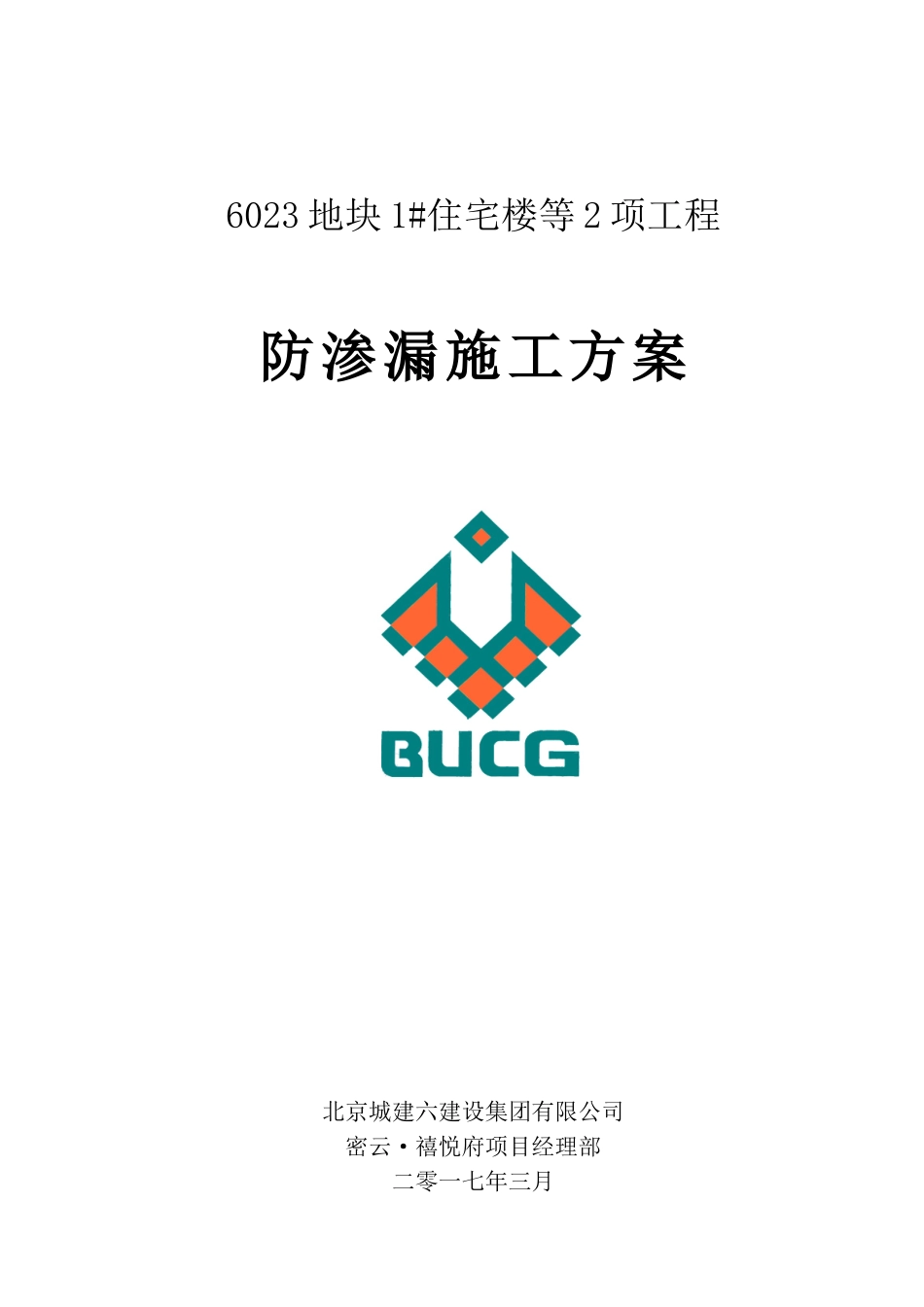 防渗漏作业专项施工方案(DOC54页)_第1页