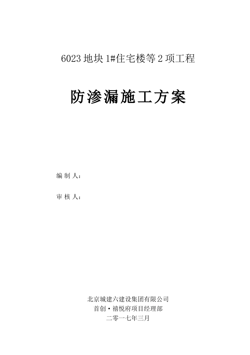 防渗漏作业专项施工方案(DOC54页)_第2页