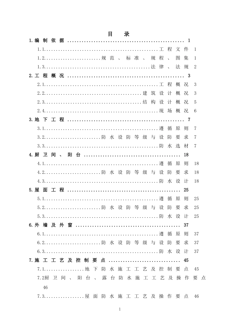 防渗漏作业专项施工方案(DOC54页)_第3页