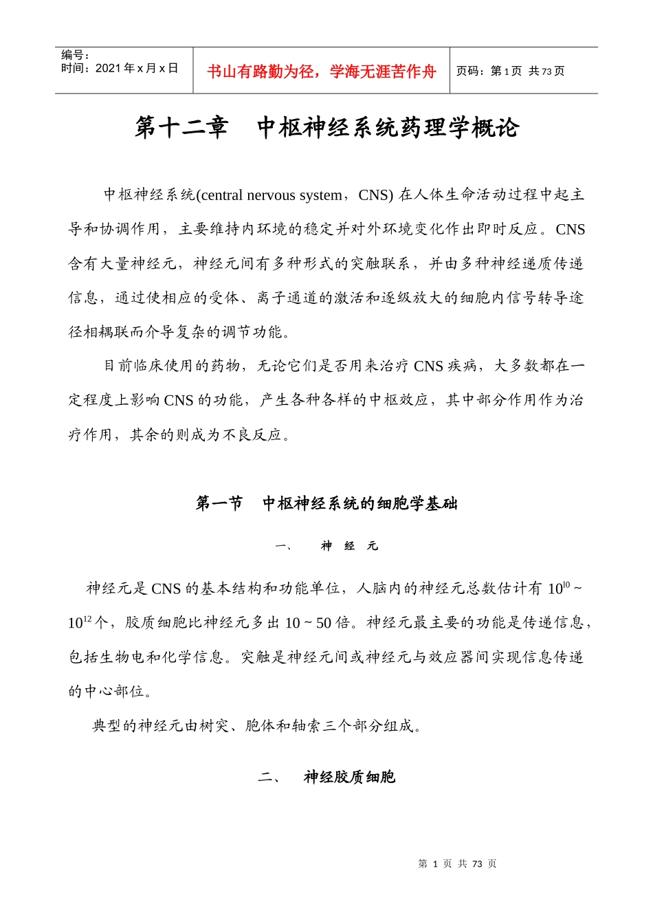 第十二章中枢神经系统药理学概论中枢神经系统(centra_第1页