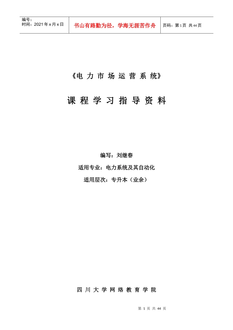 电力市场运营系统》 课程学习指导资料 编写：刘继春 适用专业：电力_第1页