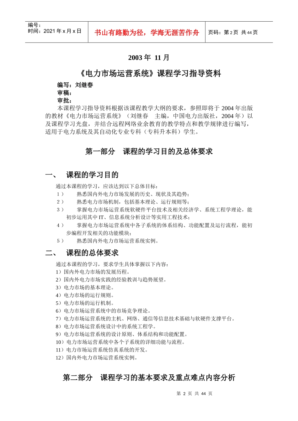 电力市场运营系统》 课程学习指导资料 编写：刘继春 适用专业：电力_第2页