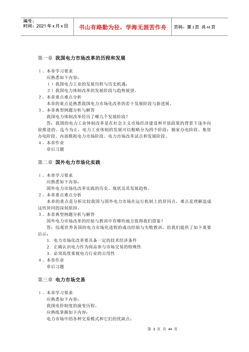 电力市场运营系统》 课程学习指导资料 编写：刘继春 适用专业：电力_第3页