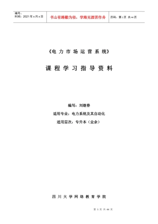 电力市场运营系统》 课程学习指导资料 编写：刘继春 适用专业：电力