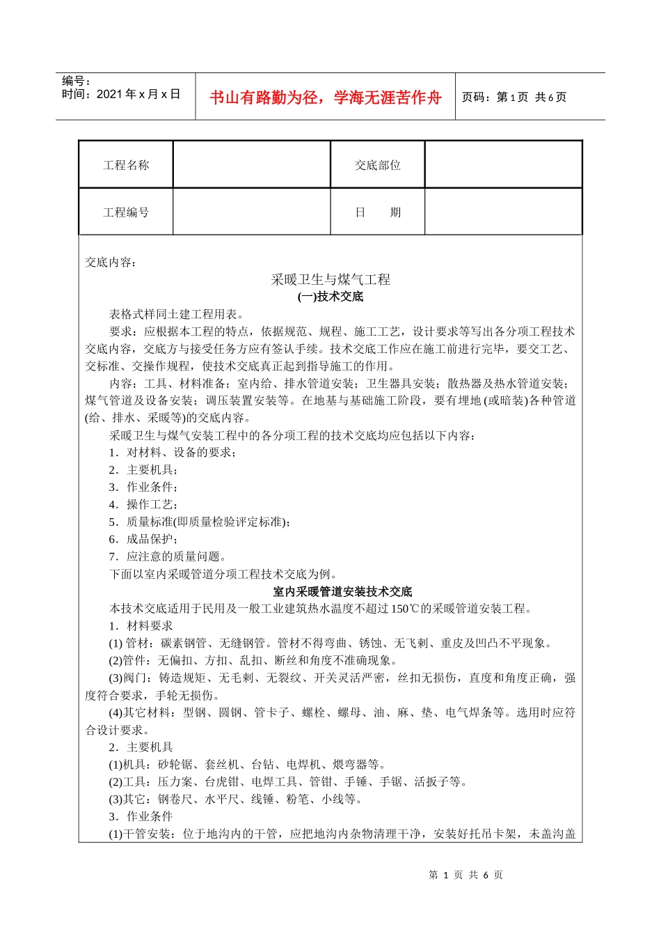 采暖卫生与煤气工程技术交底_第1页