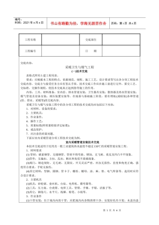 采暖卫生与煤气工程技术交底