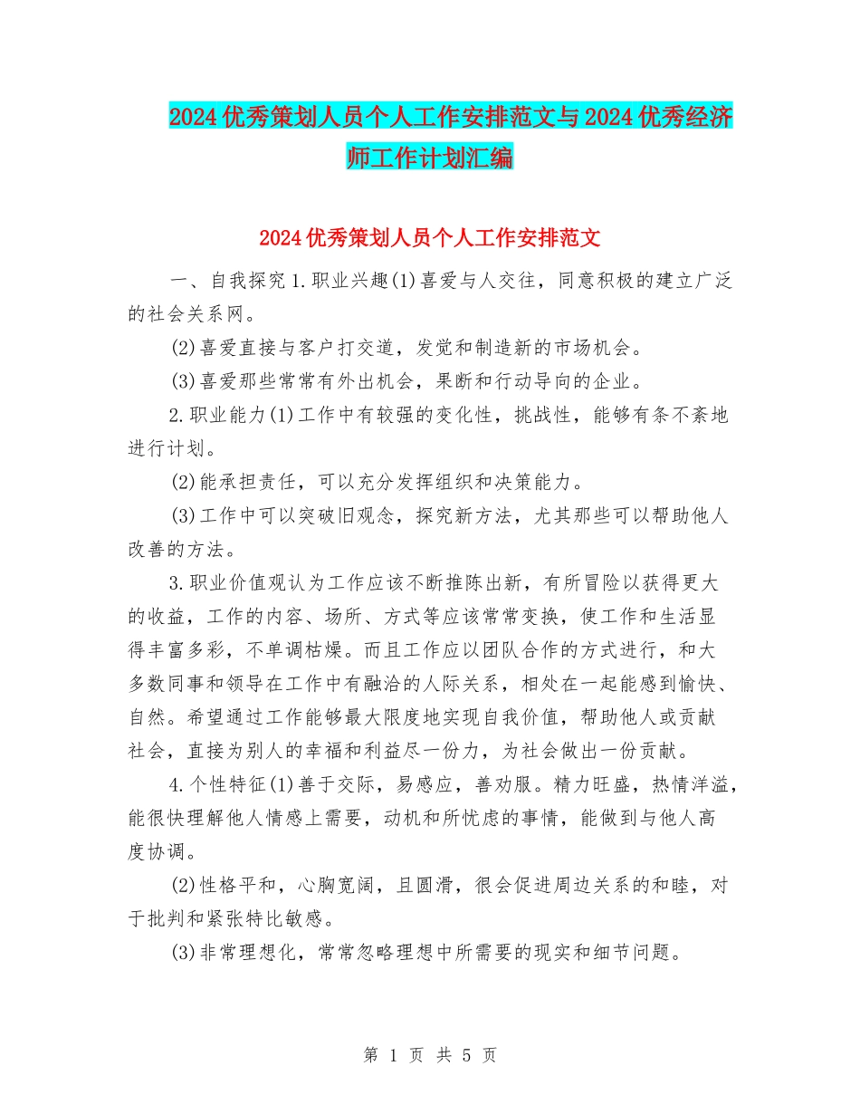 2024优秀策划人员个人工作安排范文与2024优秀经济师工作计划汇编_第1页