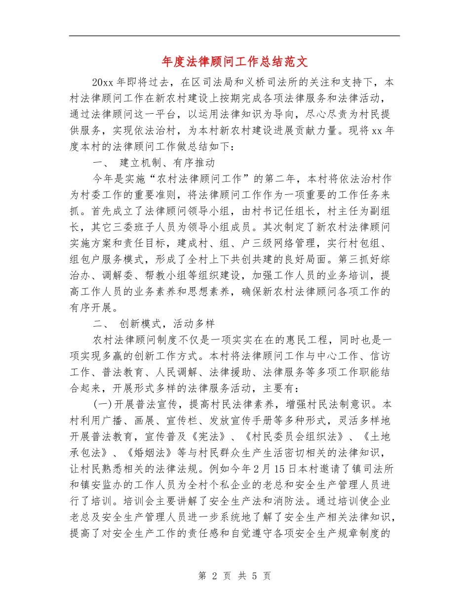 年度法律顾问工作总结范文_第2页