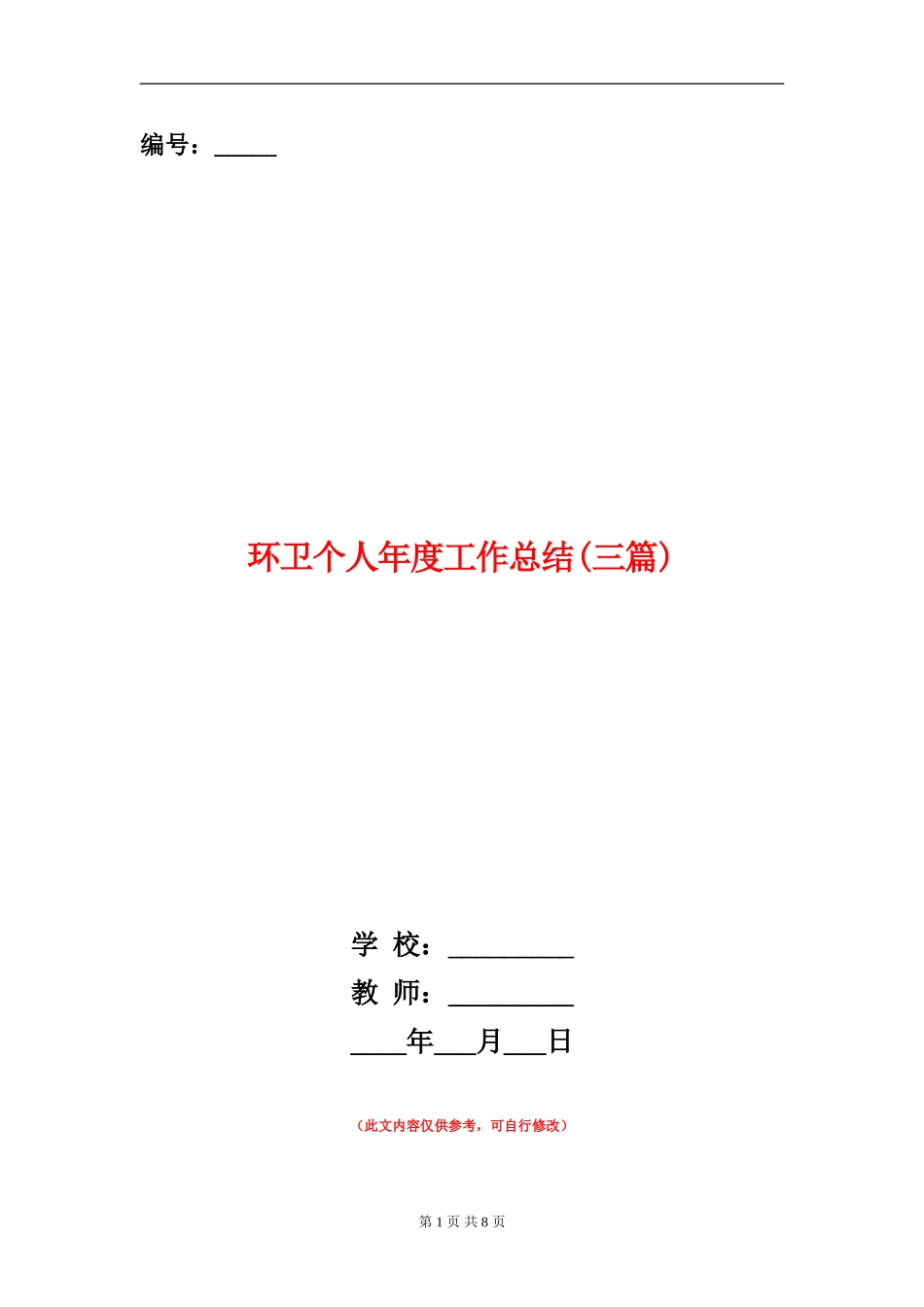 环卫个人年度工作总结_第1页