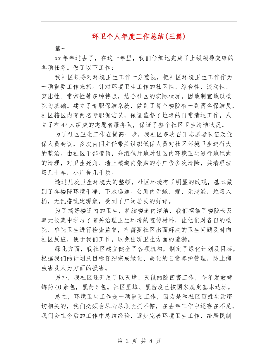 环卫个人年度工作总结_第2页